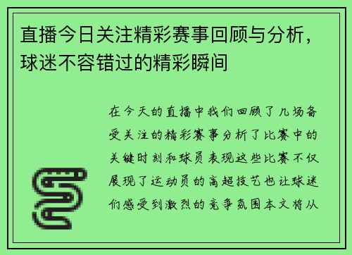 直播今日关注精彩赛事回顾与分析，球迷不容错过的精彩瞬间