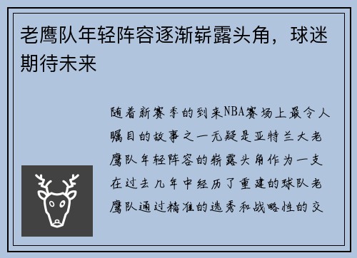 老鹰队年轻阵容逐渐崭露头角，球迷期待未来