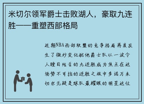 米切尔领军爵士击败湖人，豪取九连胜——重塑西部格局