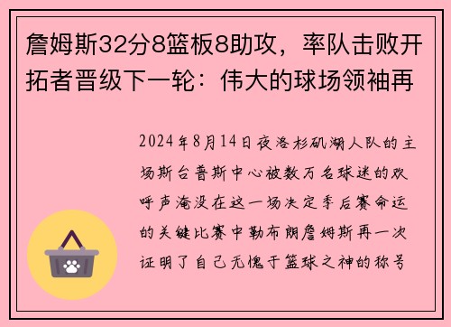 詹姆斯32分8篮板8助攻，率队击败开拓者晋级下一轮：伟大的球场领袖再度上演奇迹