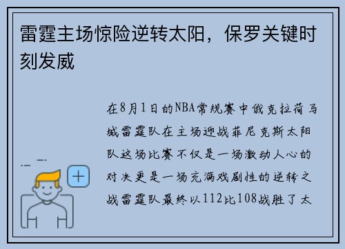 雷霆主场惊险逆转太阳，保罗关键时刻发威