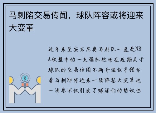 马刺陷交易传闻，球队阵容或将迎来大变革