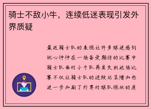 骑士不敌小牛，连续低迷表现引发外界质疑
