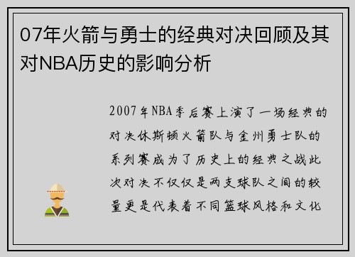 07年火箭与勇士的经典对决回顾及其对NBA历史的影响分析