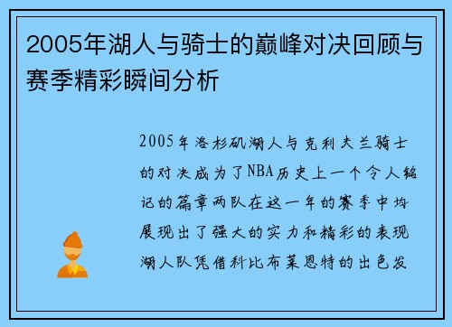 2005年湖人与骑士的巅峰对决回顾与赛季精彩瞬间分析