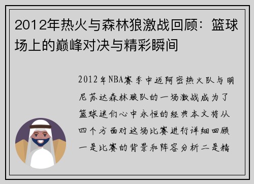 2012年热火与森林狼激战回顾：篮球场上的巅峰对决与精彩瞬间