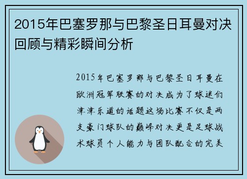 2015年巴塞罗那与巴黎圣日耳曼对决回顾与精彩瞬间分析