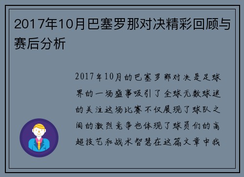 2017年10月巴塞罗那对决精彩回顾与赛后分析
