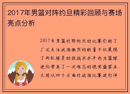 2017年男篮对阵约旦精彩回顾与赛场亮点分析