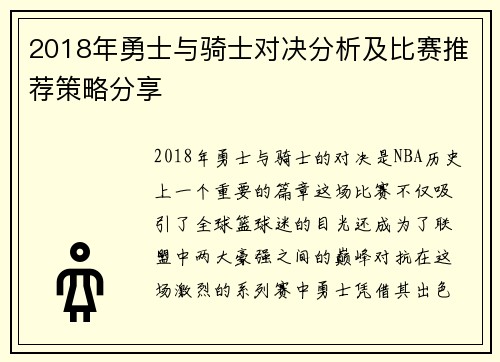 2018年勇士与骑士对决分析及比赛推荐策略分享