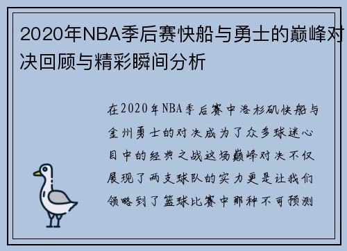 2020年NBA季后赛快船与勇士的巅峰对决回顾与精彩瞬间分析