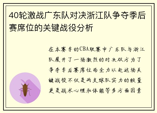 40轮激战广东队对决浙江队争夺季后赛席位的关键战役分析