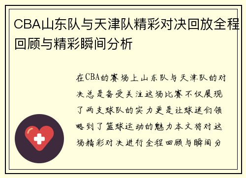 CBA山东队与天津队精彩对决回放全程回顾与精彩瞬间分析