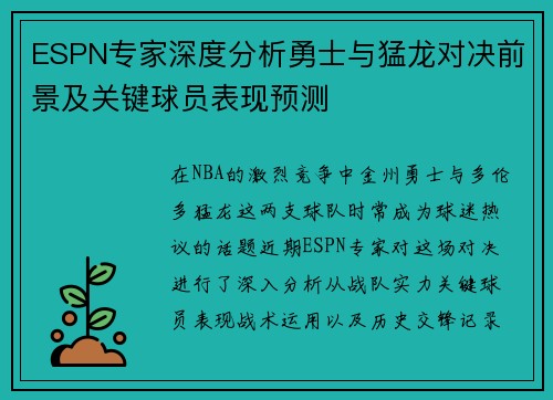 ESPN专家深度分析勇士与猛龙对决前景及关键球员表现预测