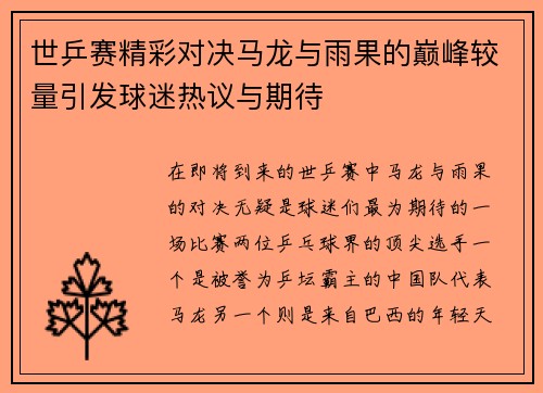 世乒赛精彩对决马龙与雨果的巅峰较量引发球迷热议与期待