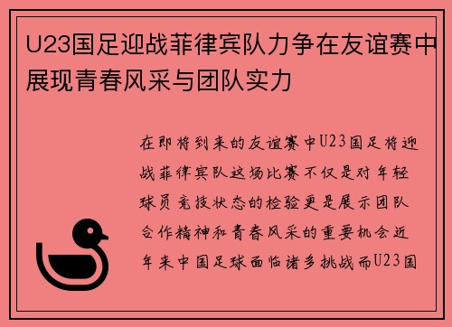 U23国足迎战菲律宾队力争在友谊赛中展现青春风采与团队实力
