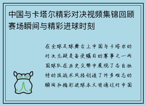 中国与卡塔尔精彩对决视频集锦回顾赛场瞬间与精彩进球时刻