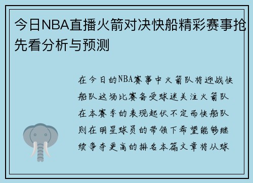 今日NBA直播火箭对决快船精彩赛事抢先看分析与预测