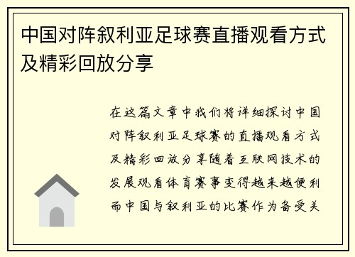 中国对阵叙利亚足球赛直播观看方式及精彩回放分享