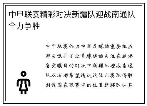 中甲联赛精彩对决新疆队迎战南通队全力争胜