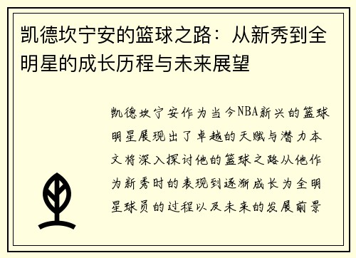 凯德坎宁安的篮球之路：从新秀到全明星的成长历程与未来展望