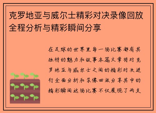 克罗地亚与威尔士精彩对决录像回放全程分析与精彩瞬间分享