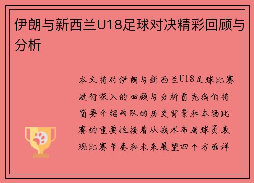 伊朗与新西兰U18足球对决精彩回顾与分析