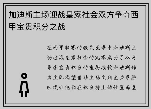 加迪斯主场迎战皇家社会双方争夺西甲宝贵积分之战