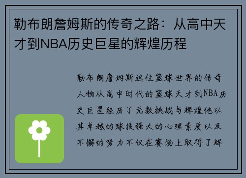勒布朗詹姆斯的传奇之路：从高中天才到NBA历史巨星的辉煌历程