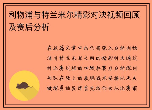 利物浦与特兰米尔精彩对决视频回顾及赛后分析