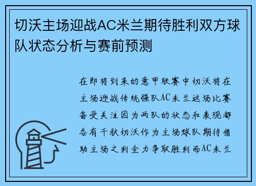 切沃主场迎战AC米兰期待胜利双方球队状态分析与赛前预测
