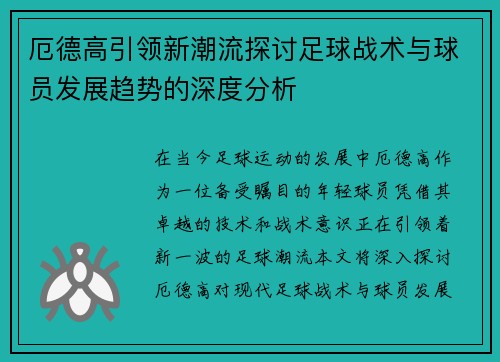 厄德高引领新潮流探讨足球战术与球员发展趋势的深度分析