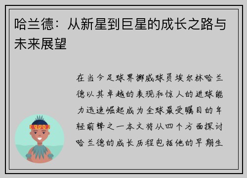 哈兰德：从新星到巨星的成长之路与未来展望