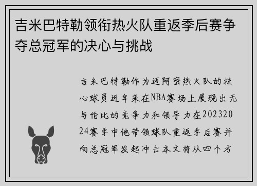 吉米巴特勒领衔热火队重返季后赛争夺总冠军的决心与挑战