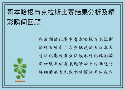 哥本哈根与克拉斯比赛结果分析及精彩瞬间回顾