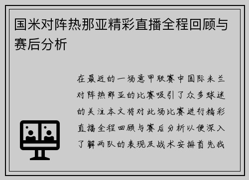 国米对阵热那亚精彩直播全程回顾与赛后分析