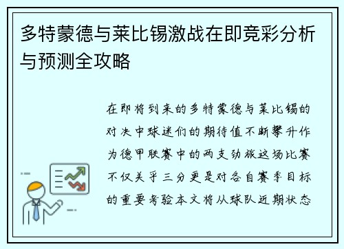 多特蒙德与莱比锡激战在即竞彩分析与预测全攻略