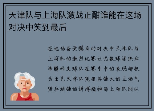 天津队与上海队激战正酣谁能在这场对决中笑到最后