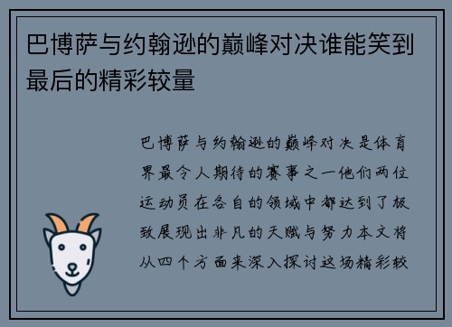 巴博萨与约翰逊的巅峰对决谁能笑到最后的精彩较量