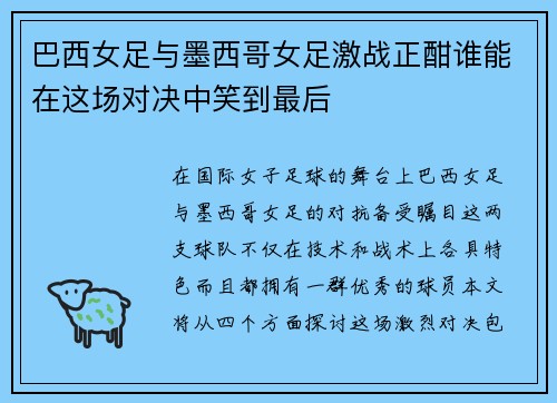 巴西女足与墨西哥女足激战正酣谁能在这场对决中笑到最后