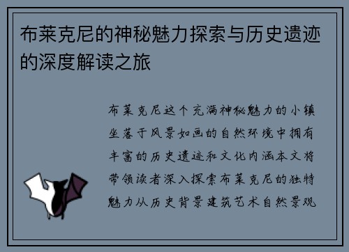 布莱克尼的神秘魅力探索与历史遗迹的深度解读之旅