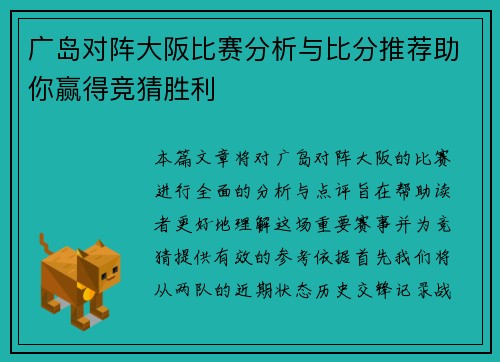 广岛对阵大阪比赛分析与比分推荐助你赢得竞猜胜利