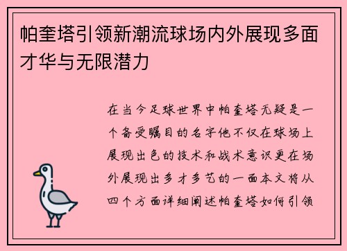 帕奎塔引领新潮流球场内外展现多面才华与无限潜力