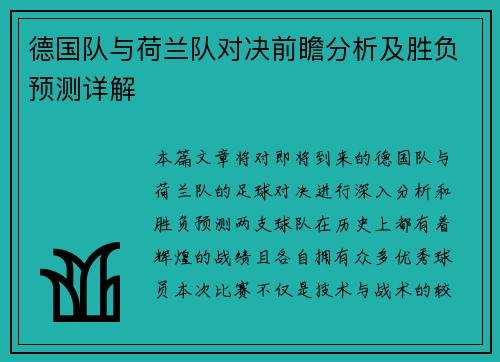 德国队与荷兰队对决前瞻分析及胜负预测详解