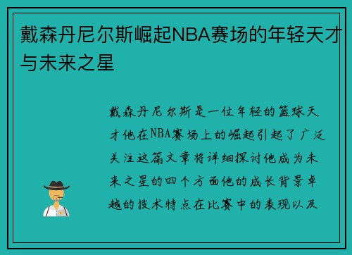 戴森丹尼尔斯崛起NBA赛场的年轻天才与未来之星